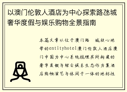 以澳门伦敦人酒店为中心探索路氹城奢华度假与娱乐购物全景指南