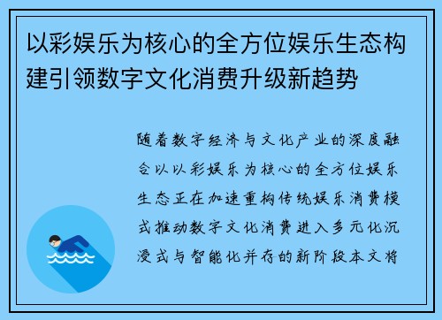 以彩娱乐为核心的全方位娱乐生态构建引领数字文化消费升级新趋势