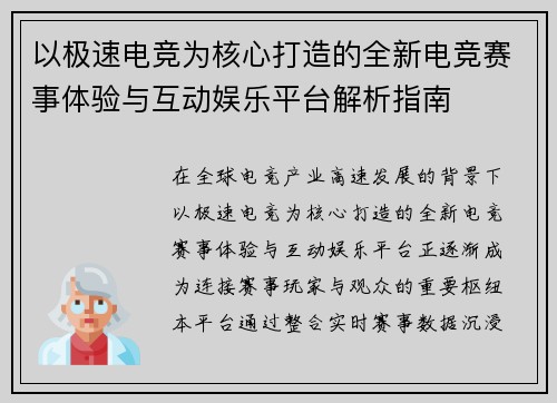 以极速电竞为核心打造的全新电竞赛事体验与互动娱乐平台解析指南