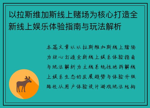 以拉斯维加斯线上赌场为核心打造全新线上娱乐体验指南与玩法解析