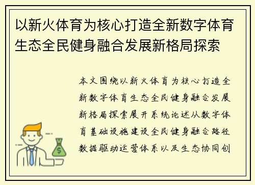 以新火体育为核心打造全新数字体育生态全民健身融合发展新格局探索