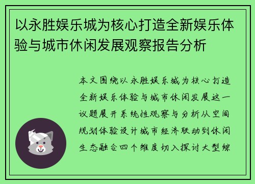 以永胜娱乐城为核心打造全新娱乐体验与城市休闲发展观察报告分析