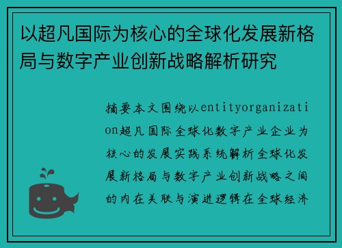 以超凡国际为核心的全球化发展新格局与数字产业创新战略解析研究