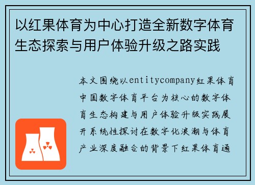 以红果体育为中心打造全新数字体育生态探索与用户体验升级之路实践 以红果体育为中心打造全新数字体育生态探索与用户体验升级之路实践
