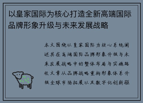以皇家国际为核心打造全新高端国际品牌形象升级与未来发展战略 以皇家国际为核心打造全新高端国际品牌形象升级与未来发展战略