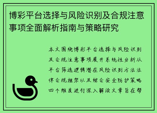 博彩平台选择与风险识别及合规注意事项全面解析指南与策略研究