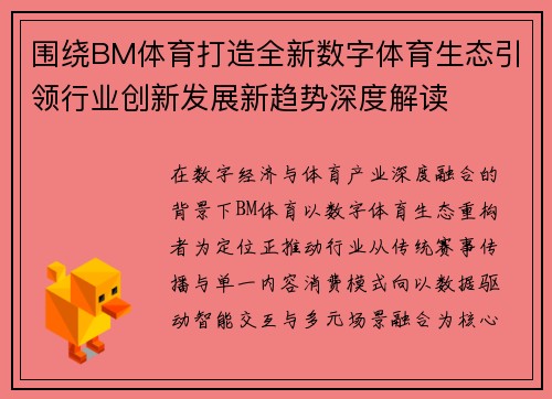 围绕BM体育打造全新数字体育生态引领行业创新发展新趋势深度解读