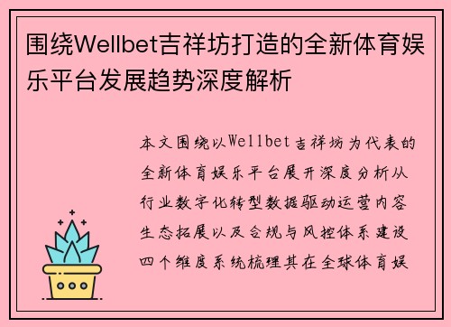 围绕Wellbet吉祥坊打造的全新体育娱乐平台发展趋势深度解析