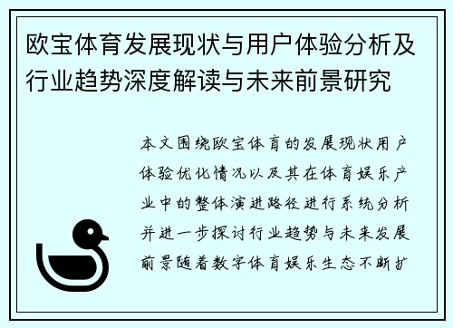 欧宝体育发展现状与用户体验分析及行业趋势深度解读与未来前景研究
