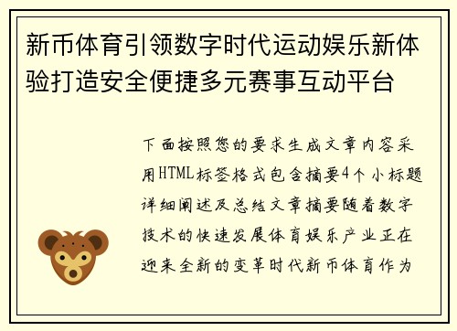 新币体育引领数字时代运动娱乐新体验打造安全便捷多元赛事互动平台