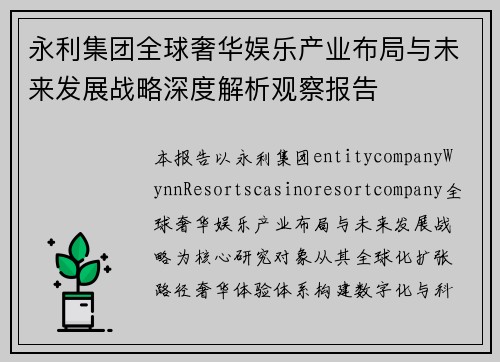 永利集团全球奢华娱乐产业布局与未来发展战略深度解析观察报告