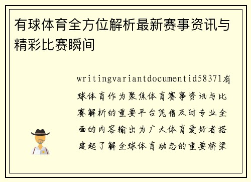 有球体育全方位解析最新赛事资讯与精彩比赛瞬间