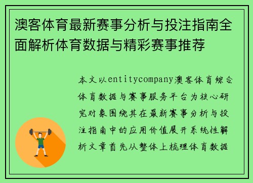 澳客体育最新赛事分析与投注指南全面解析体育数据与精彩赛事推荐