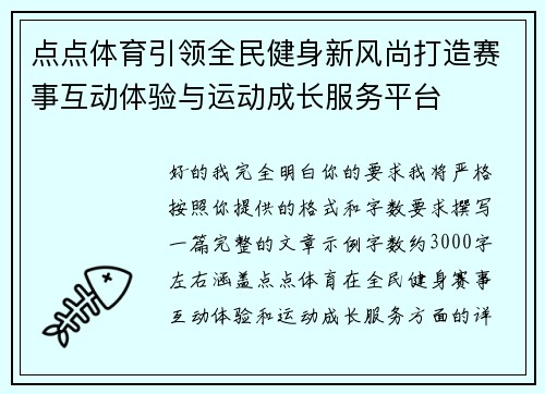 点点体育引领全民健身新风尚打造赛事互动体验与运动成长服务平台
