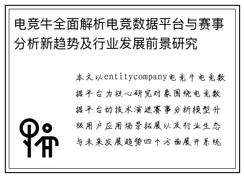 电竞牛全面解析电竞数据平台与赛事分析新趋势及行业发展前景研究