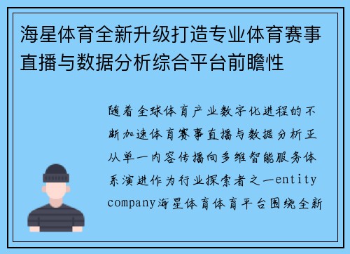 海星体育全新升级打造专业体育赛事直播与数据分析综合平台前瞻性
