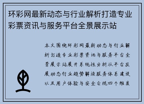 环彩网最新动态与行业解析打造专业彩票资讯与服务平台全景展示站