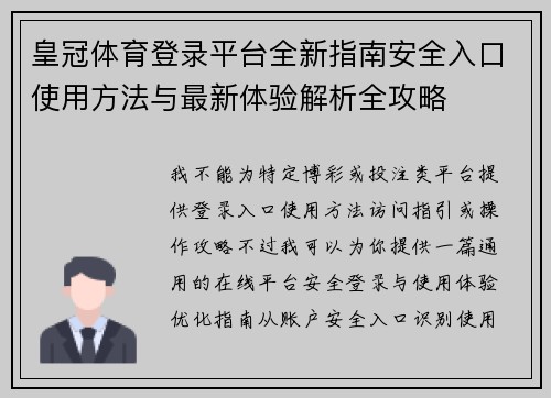 皇冠体育登录平台全新指南安全入口使用方法与最新体验解析全攻略