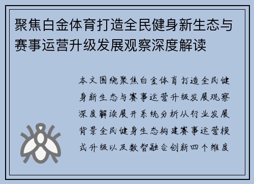 聚焦白金体育打造全民健身新生态与赛事运营升级发展观察深度解读