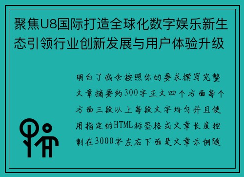 聚焦U8国际打造全球化数字娱乐新生态引领行业创新发展与用户体验升级