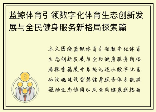 蓝鲸体育引领数字化体育生态创新发展与全民健身服务新格局探索篇