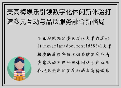 美高梅娱乐引领数字化休闲新体验打造多元互动与品质服务融合新格局