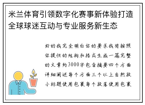 米兰体育引领数字化赛事新体验打造全球球迷互动与专业服务新生态