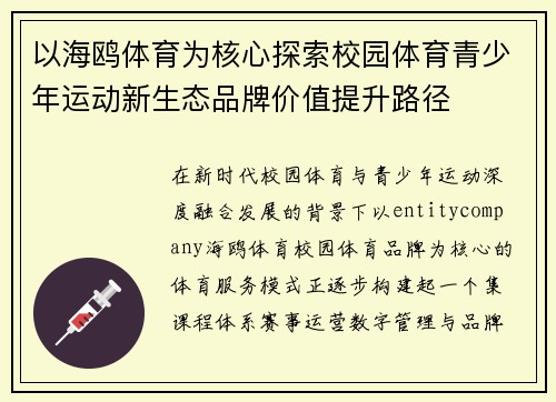 以海鸥体育为核心探索校园体育青少年运动新生态品牌价值提升路径