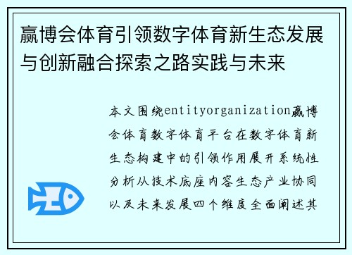 赢博会体育引领数字体育新生态发展与创新融合探索之路实践与未来