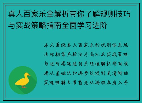 真人百家乐全解析带你了解规则技巧与实战策略指南全面学习进阶