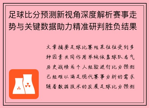 足球比分预测新视角深度解析赛事走势与关键数据助力精准研判胜负结果