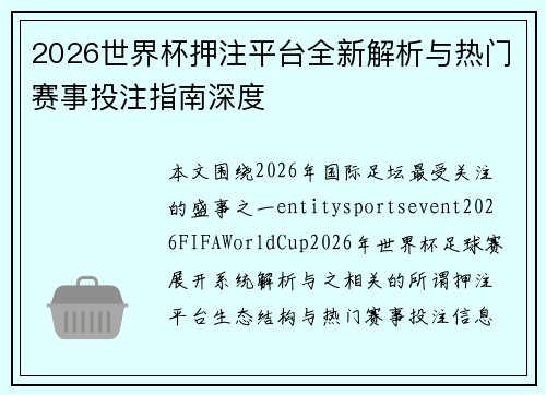 2026世界杯押注平台全新解析与热门赛事投注指南深度