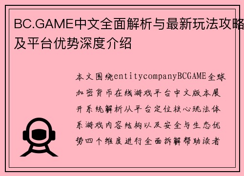BC.GAME中文全面解析与最新玩法攻略及平台优势深度介绍