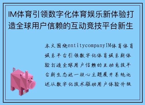 IM体育引领数字化体育娱乐新体验打造全球用户信赖的互动竞技平台新生态