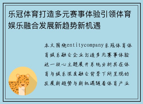 乐冠体育打造多元赛事体验引领体育娱乐融合发展新趋势新机遇