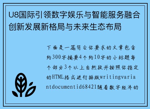 U8国际引领数字娱乐与智能服务融合创新发展新格局与未来生态布局