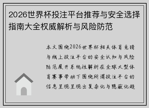 2026世界杯投注平台推荐与安全选择指南大全权威解析与风险防范
