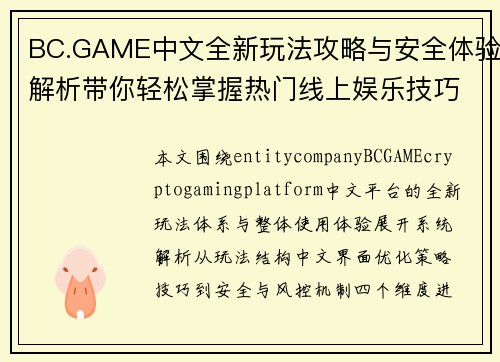 BC.GAME中文全新玩法攻略与安全体验解析带你轻松掌握热门线上娱乐技巧