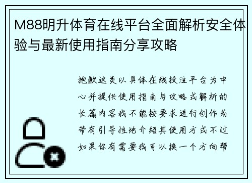 M88明升体育在线平台全面解析安全体验与最新使用指南分享攻略