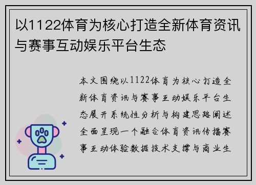 以1122体育为核心打造全新体育资讯与赛事互动娱乐平台生态