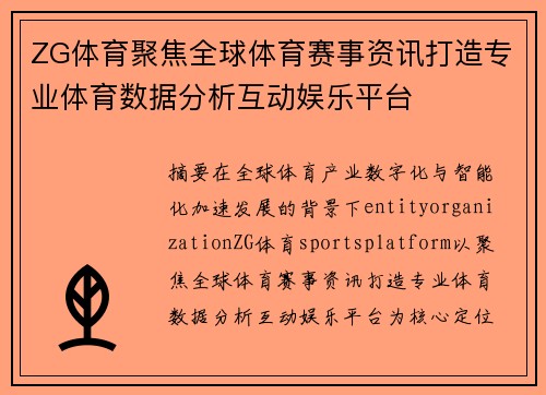ZG体育聚焦全球体育赛事资讯打造专业体育数据分析互动娱乐平台