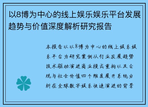 以8博为中心的线上娱乐娱乐平台发展趋势与价值深度解析研究报告