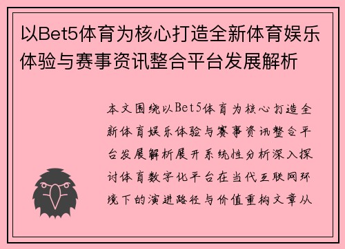 以Bet5体育为核心打造全新体育娱乐体验与赛事资讯整合平台发展解析