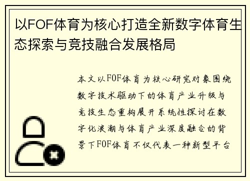 以FOF体育为核心打造全新数字体育生态探索与竞技融合发展格局