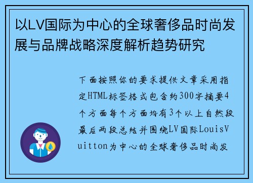以LV国际为中心的全球奢侈品时尚发展与品牌战略深度解析趋势研究