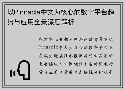 以Pinnacle中文为核心的数字平台趋势与应用全景深度解析