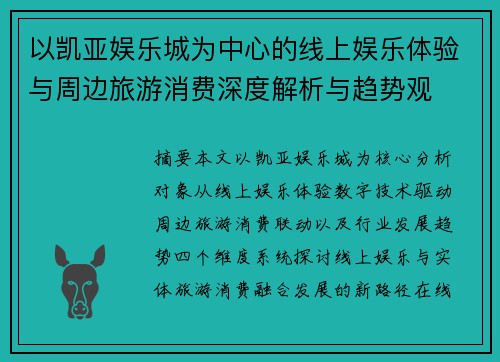 以凯亚娱乐城为中心的线上娱乐体验与周边旅游消费深度解析与趋势观