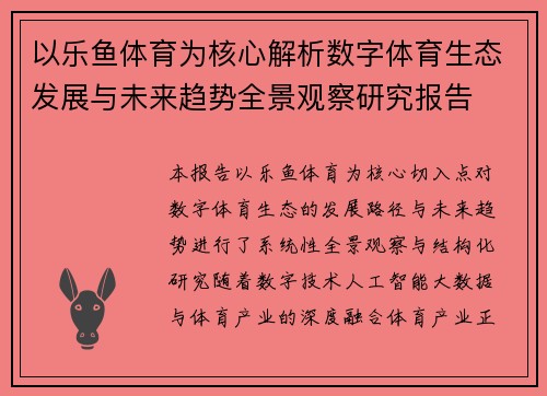 以乐鱼体育为核心解析数字体育生态发展与未来趋势全景观察研究报告