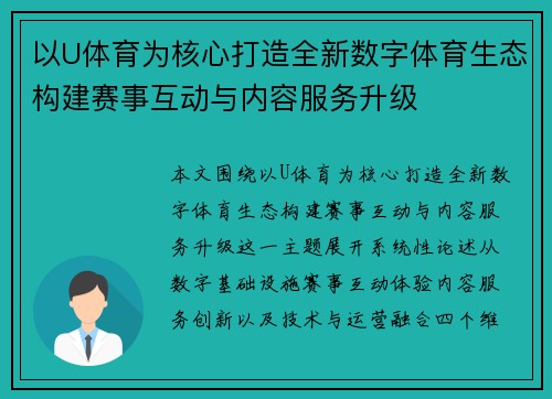 以U体育为核心打造全新数字体育生态构建赛事互动与内容服务升级