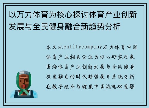 以万力体育为核心探讨体育产业创新发展与全民健身融合新趋势分析